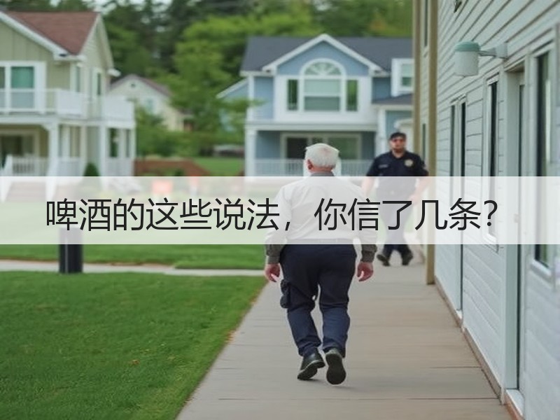 啤酒的这些说法，你信了几条？