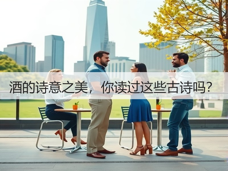 酒的诗意之美，你读过这些古诗吗？