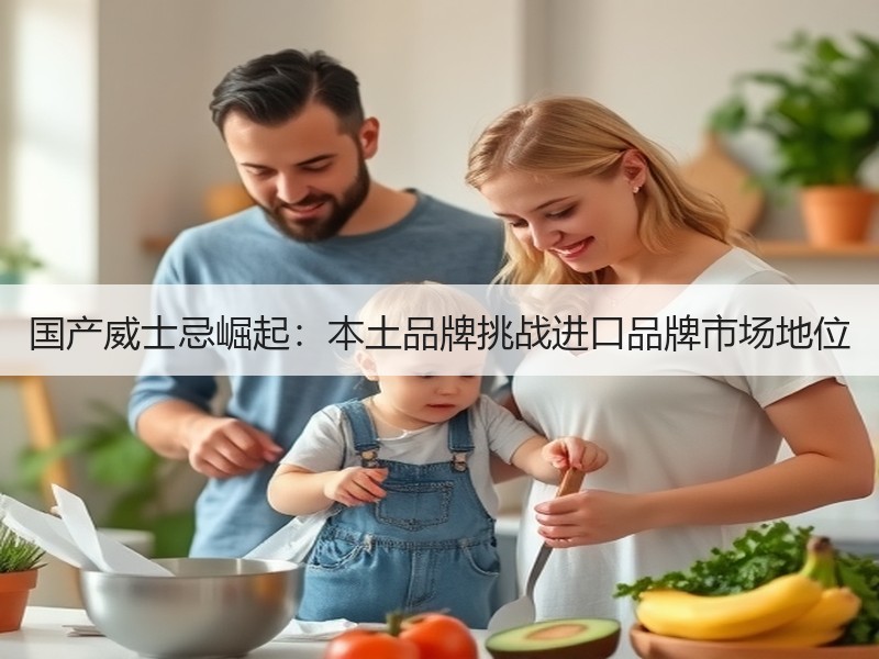 国产威士忌崛起：本土品牌挑战进口品牌市场