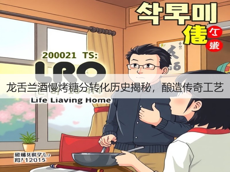龙舌兰酒慢烤糖分转化历史揭秘，酿造传奇工