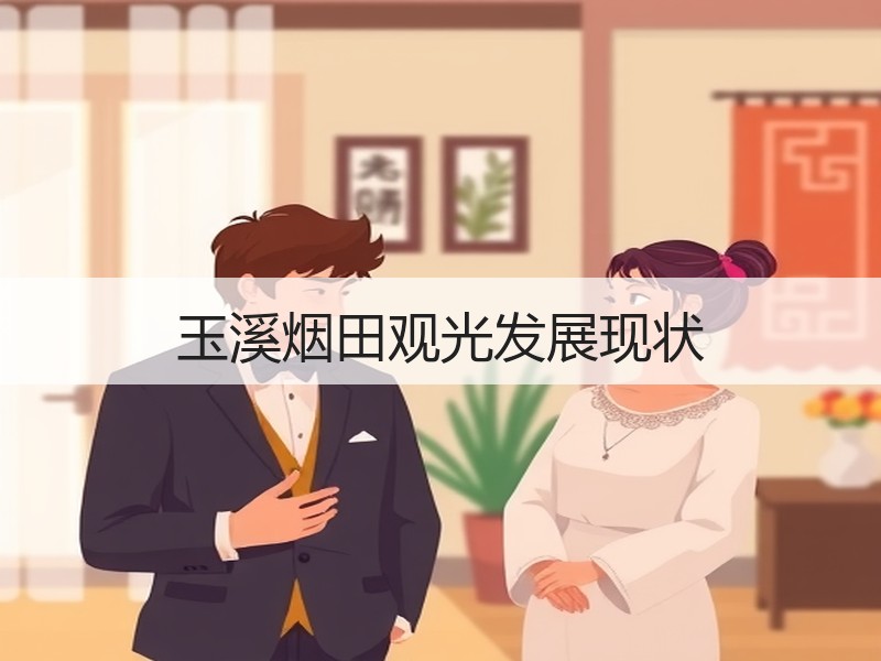 玉溪烟田观光发展现状