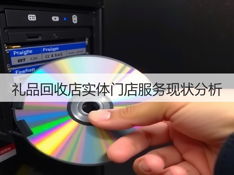 礼品回收店实体门店服务现状分析