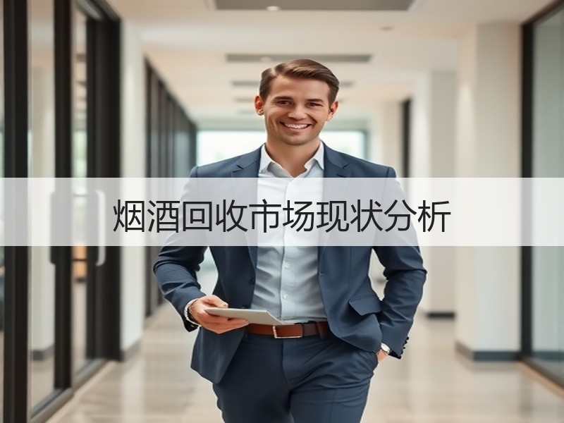 烟酒回收市场现状分析