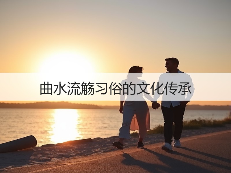 曲水流觞习俗的文化传承