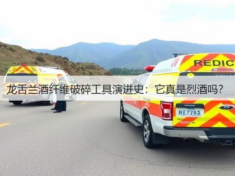 龙舌兰酒纤维破碎工具演进史：它真是烈酒吗